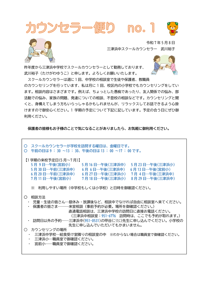 R7.5.8三津浜中カウンセラー便り№1.pdfの1ページ目のサムネイル